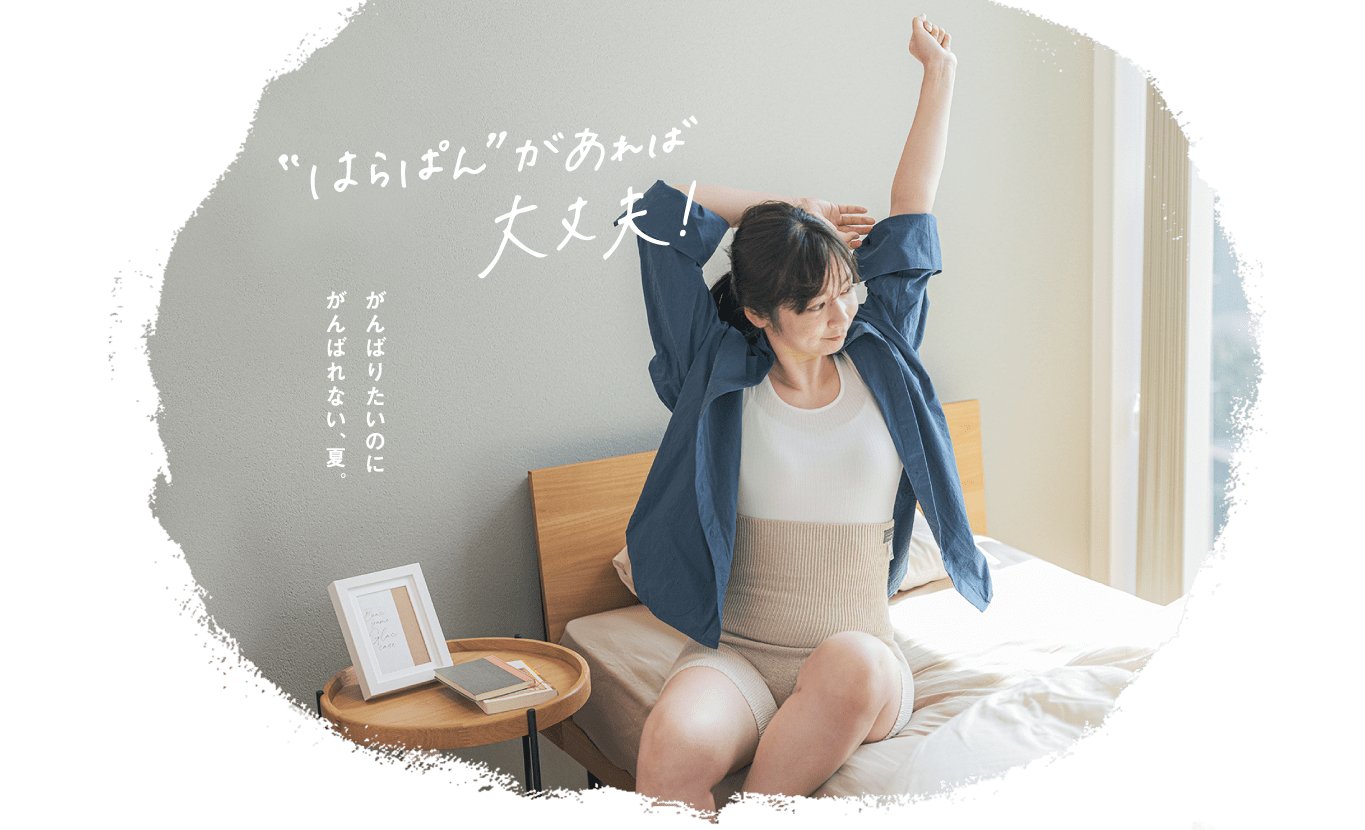 がんばりたいのにがんばれない、夏。“はらぱん”があれば大丈夫!