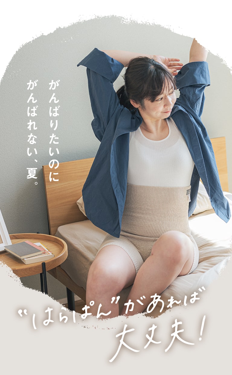 がんばりたいのにがんばれない、夏。“はらぱん”があれば大丈夫!