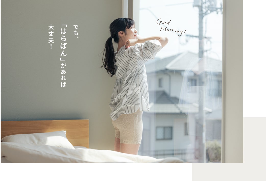 でも、「はらぱん」があれば大丈夫！