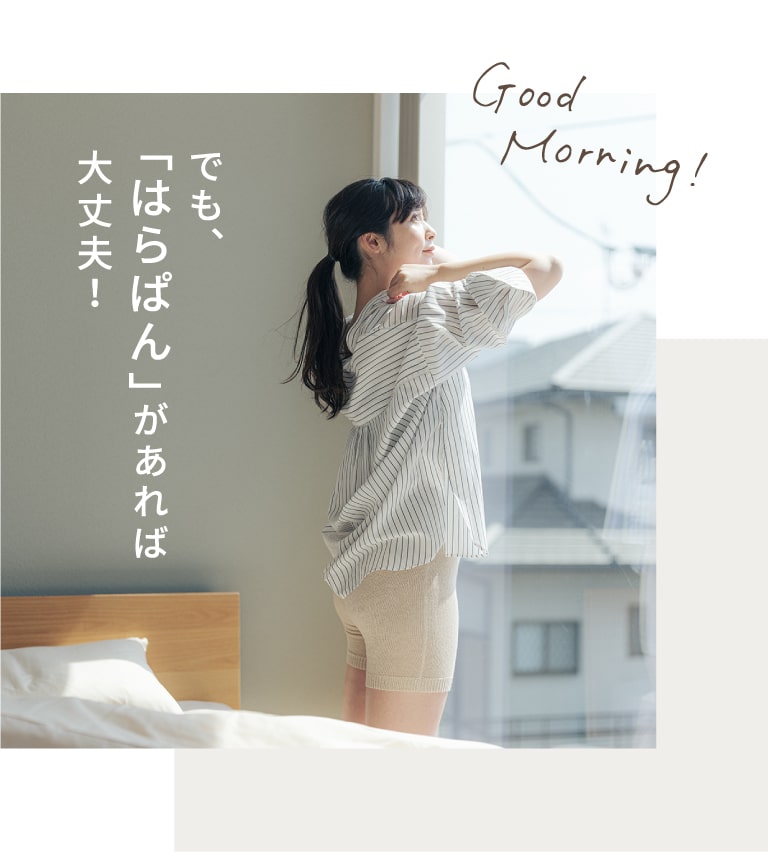 でも、「はらぱん」があれば大丈夫！