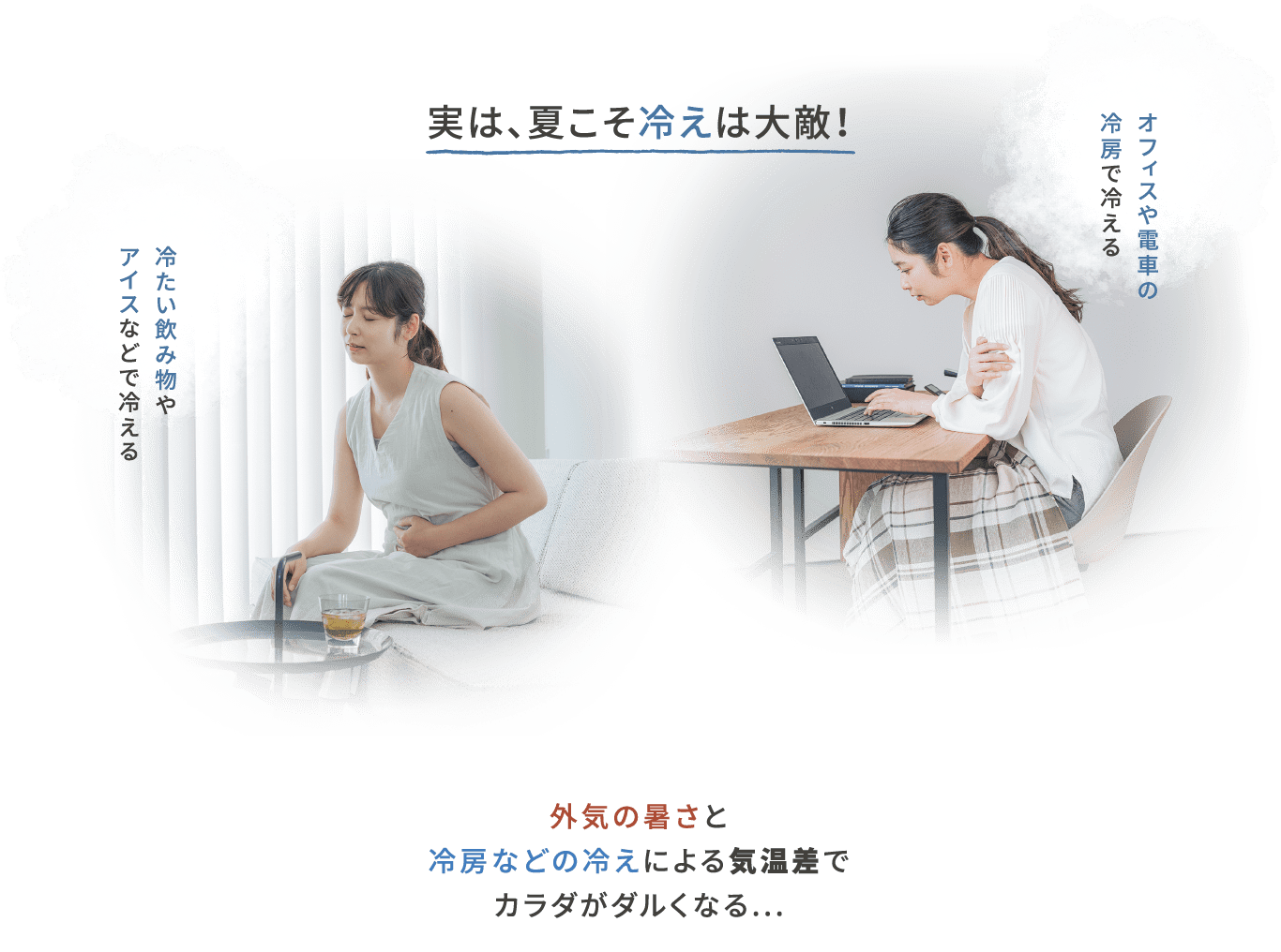 実は、夏こそ冷えは大敵！