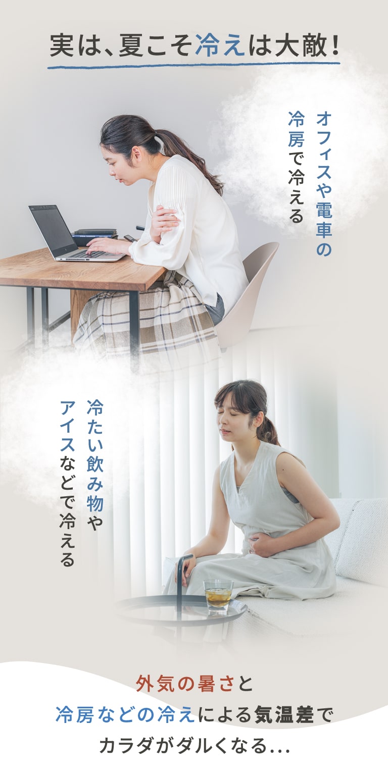 実は、夏こそ冷えは大敵！