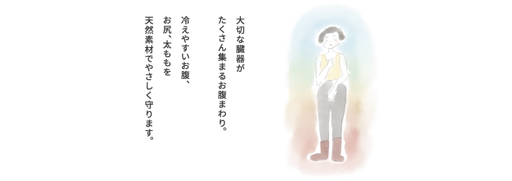 大切な臓器がたくさん集まるお腹まわり。