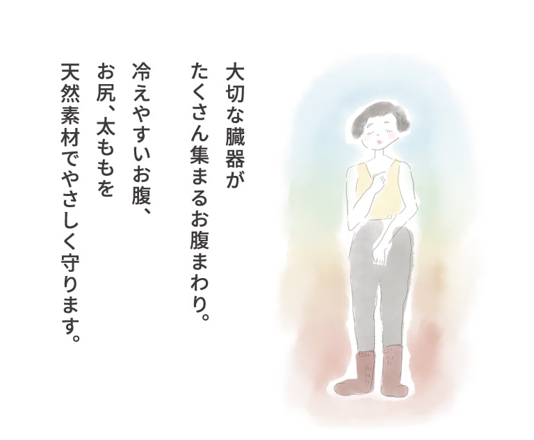 大切な臓器がたくさん集まるお腹まわり。