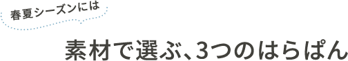 素材で選ぶ、３つのはらぱん