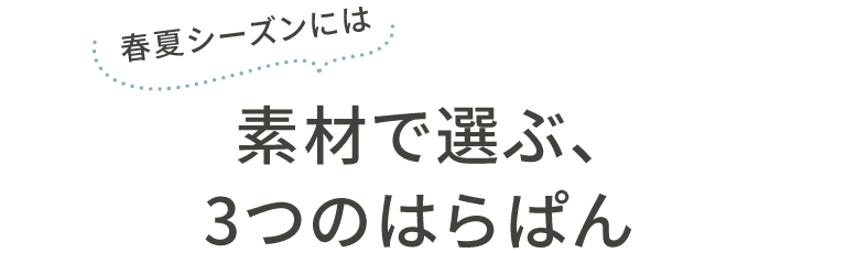 素材で選ぶ、３つのはらぱん