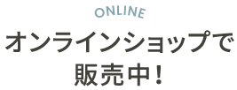 オンラインショップで販売中！