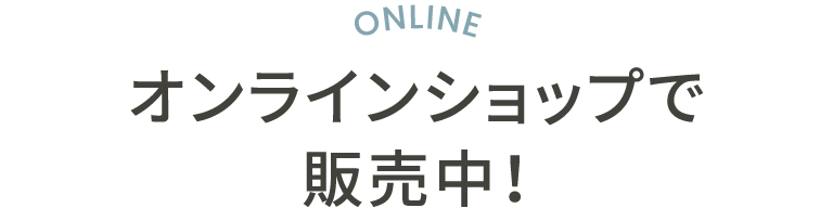 オンラインショップで販売中！