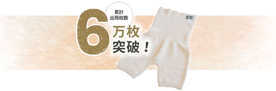 累計出荷枚数6万枚突破！