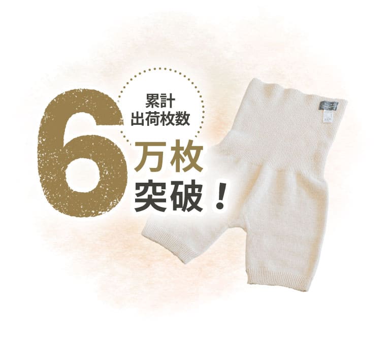 累計出荷枚数6万枚突破！