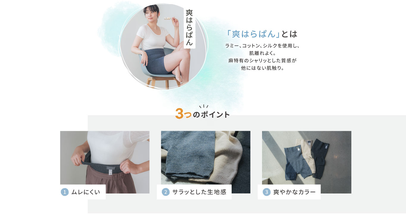「爽はらぱん」とは