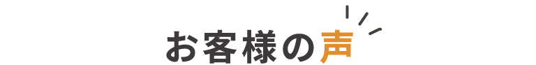 お客様の声
